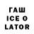 Гашиш Ice-O-Lator Martynas Korsakas